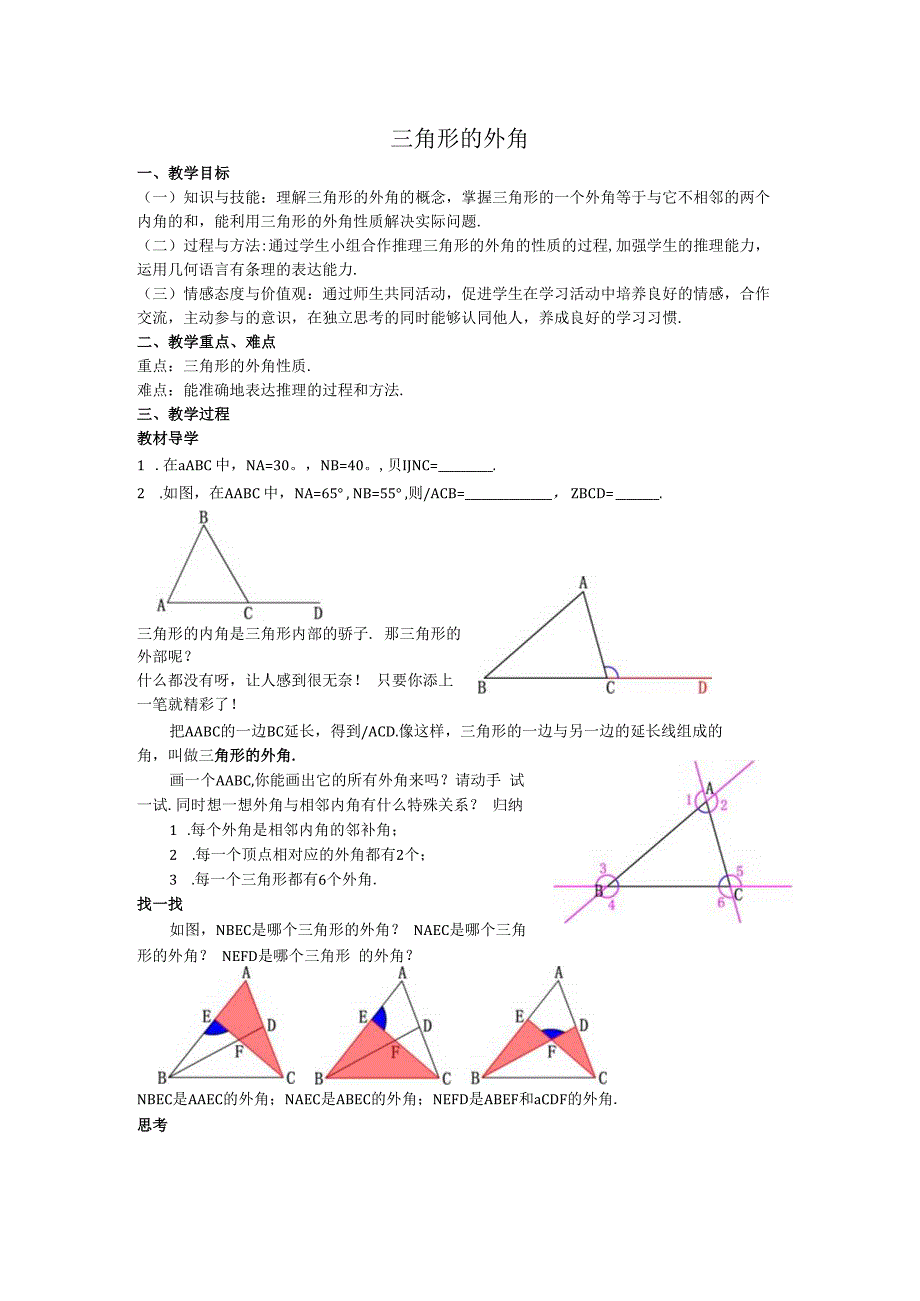 06三角形的外角教案.docx_第1页