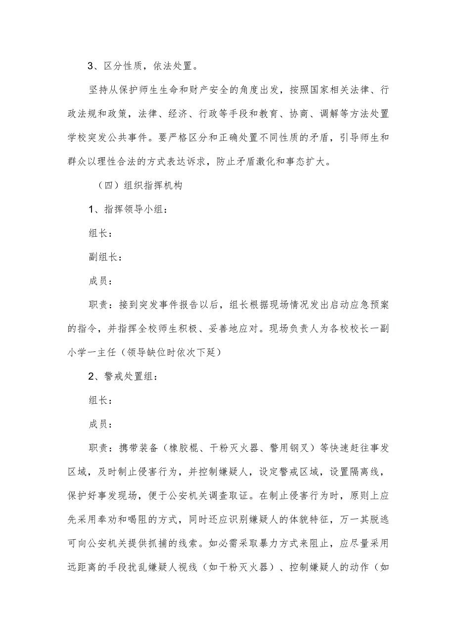 学校防暴恐袭击事件应急预案.docx_第2页