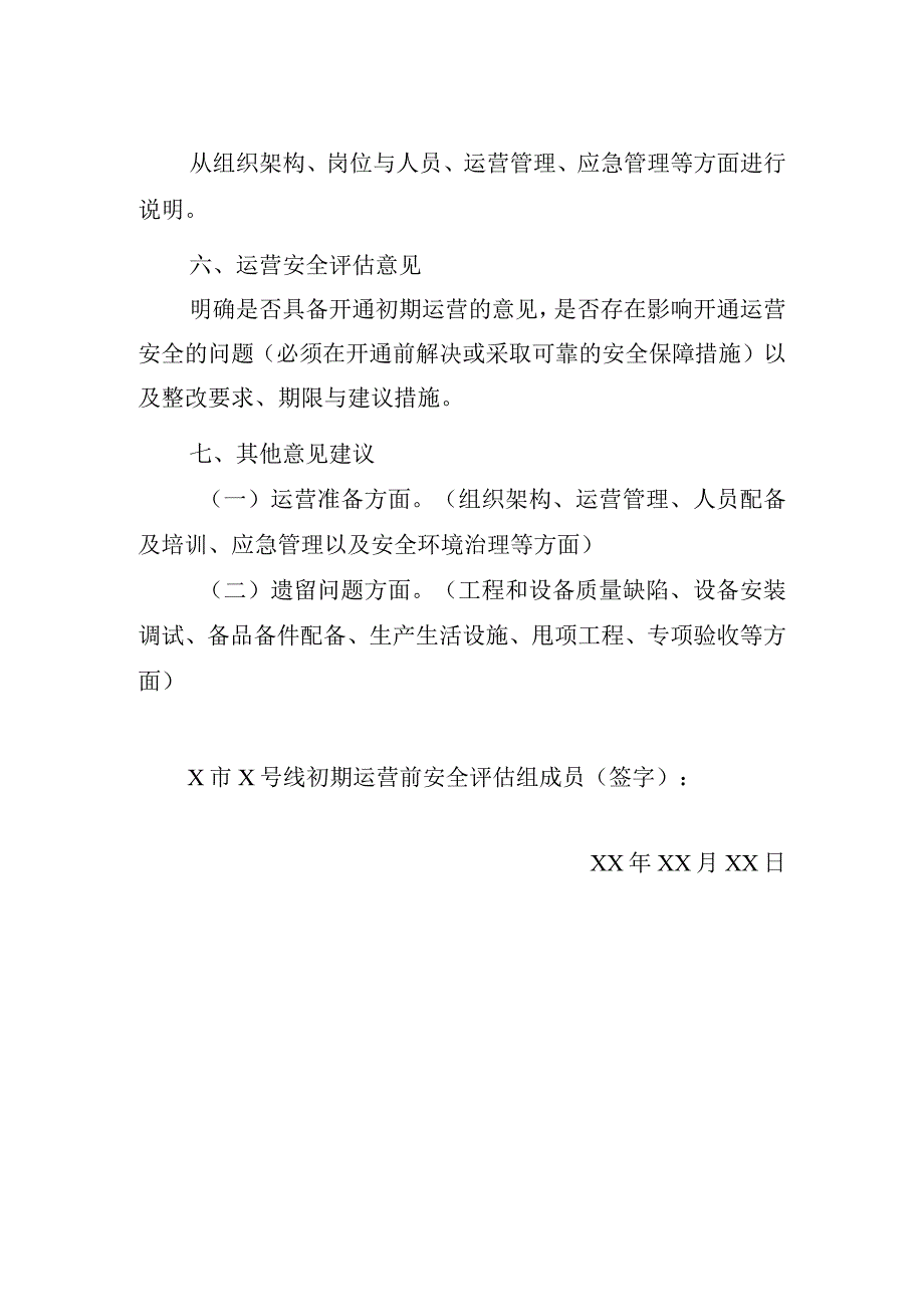 城市轨道交通 初期运营前安全评估报告模版.docx_第2页