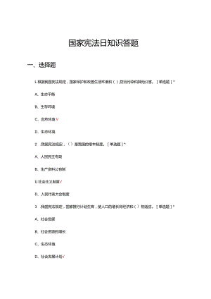 国家宪法日知识答题（试题及答案）.docx