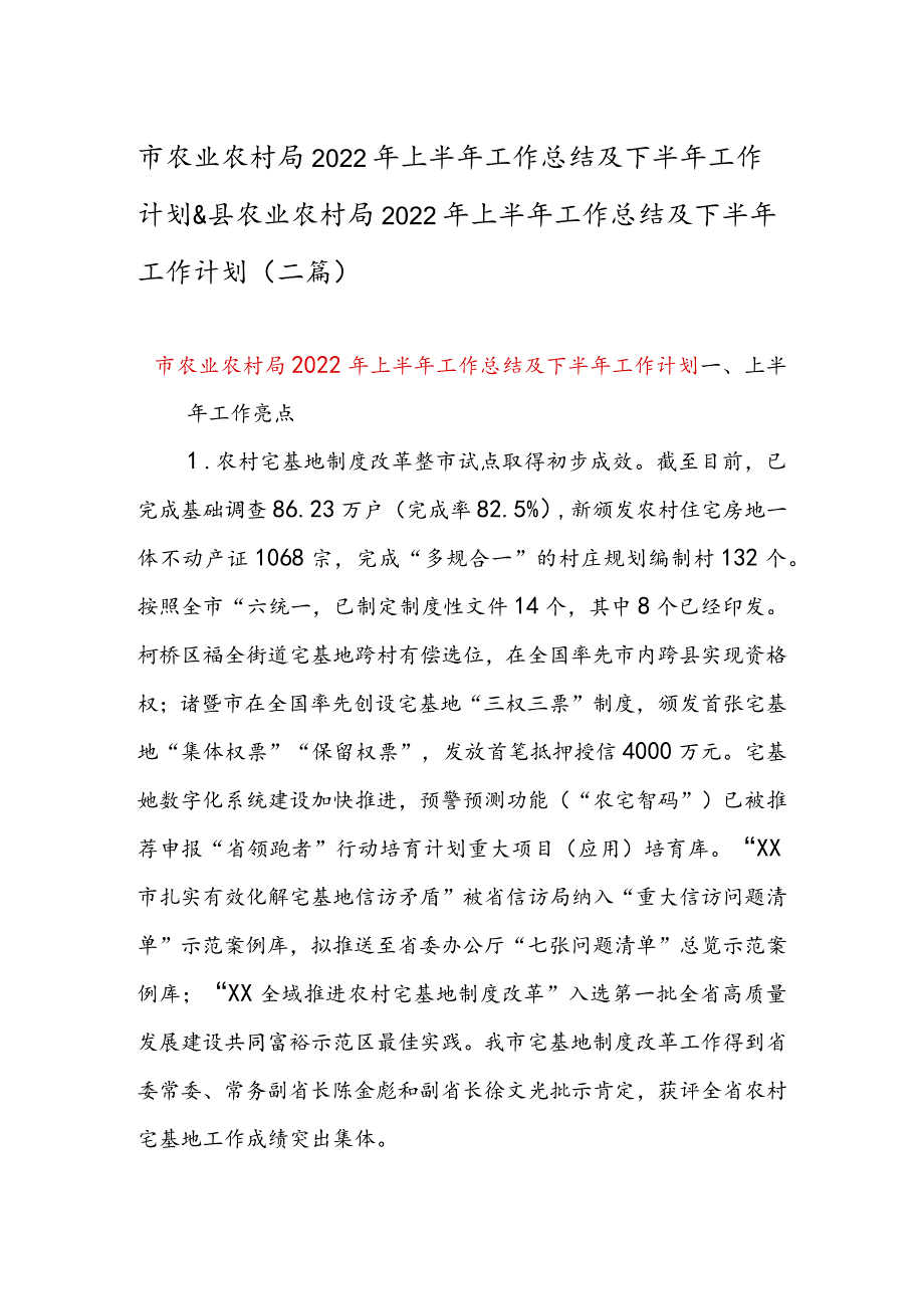 市农业农村局2022年上半年工作总结及下半年工作计划 & 县农业农村局2022年上半年工作总结及下半年工作计划 （二篇）.docx_第1页