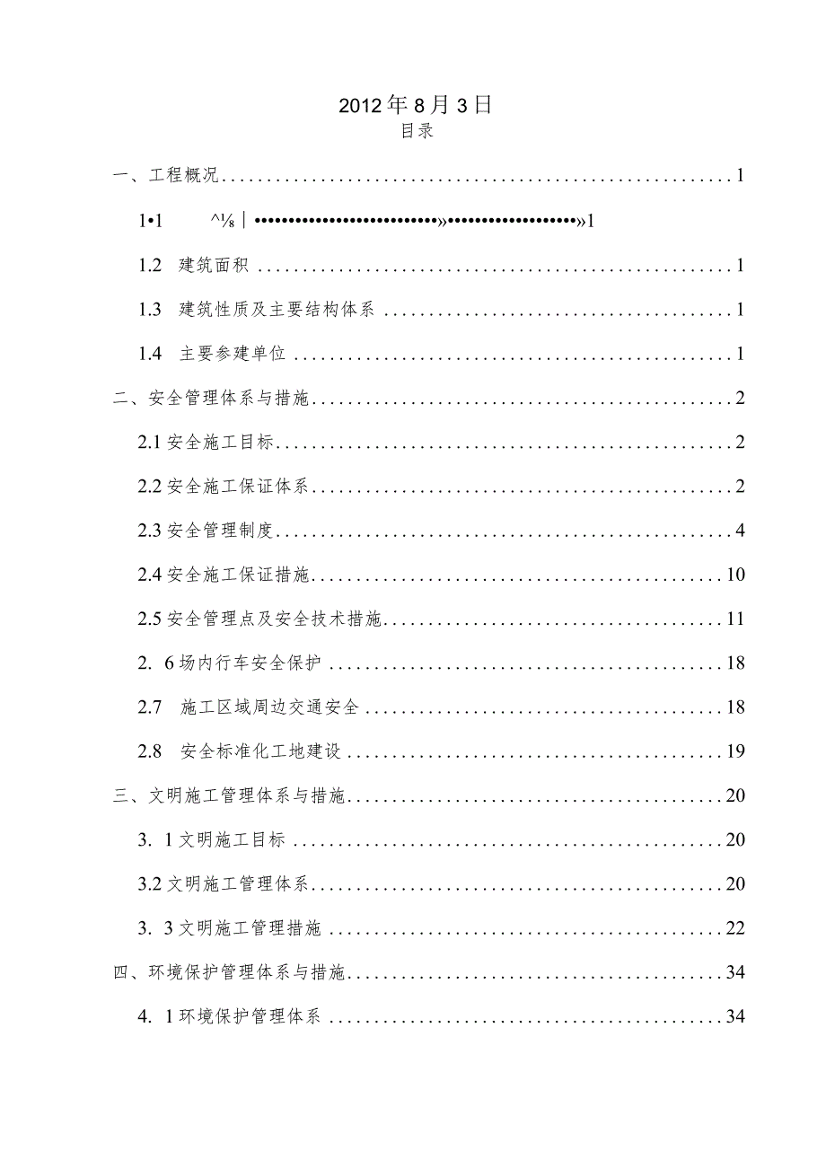 安全文明施工方案.docx_第2页