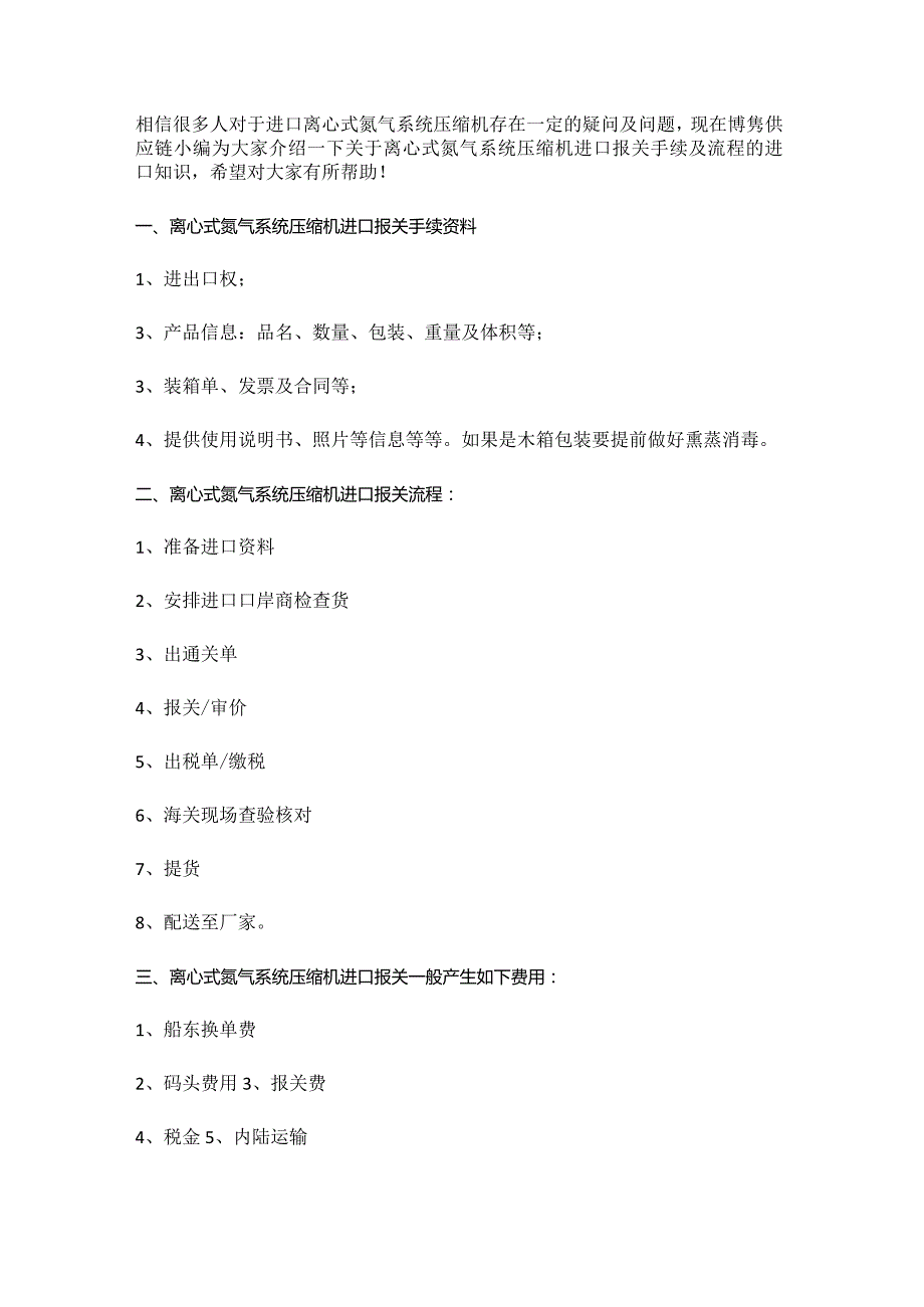 关于离心式氮气系统压缩机进口报关手续跟操作流程【清关知识】.docx_第3页