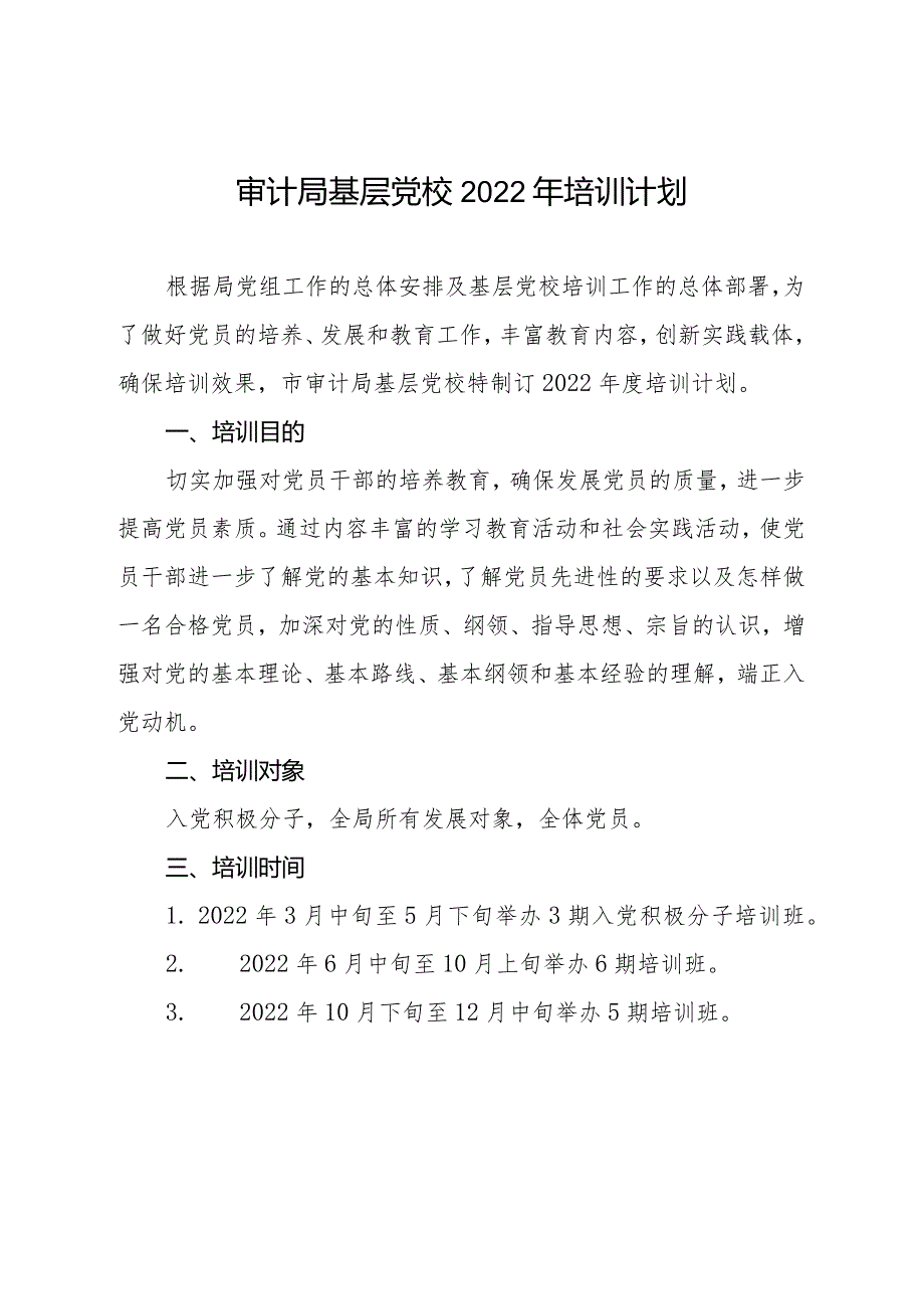 审计局基层党校2022年培训计划.docx_第1页