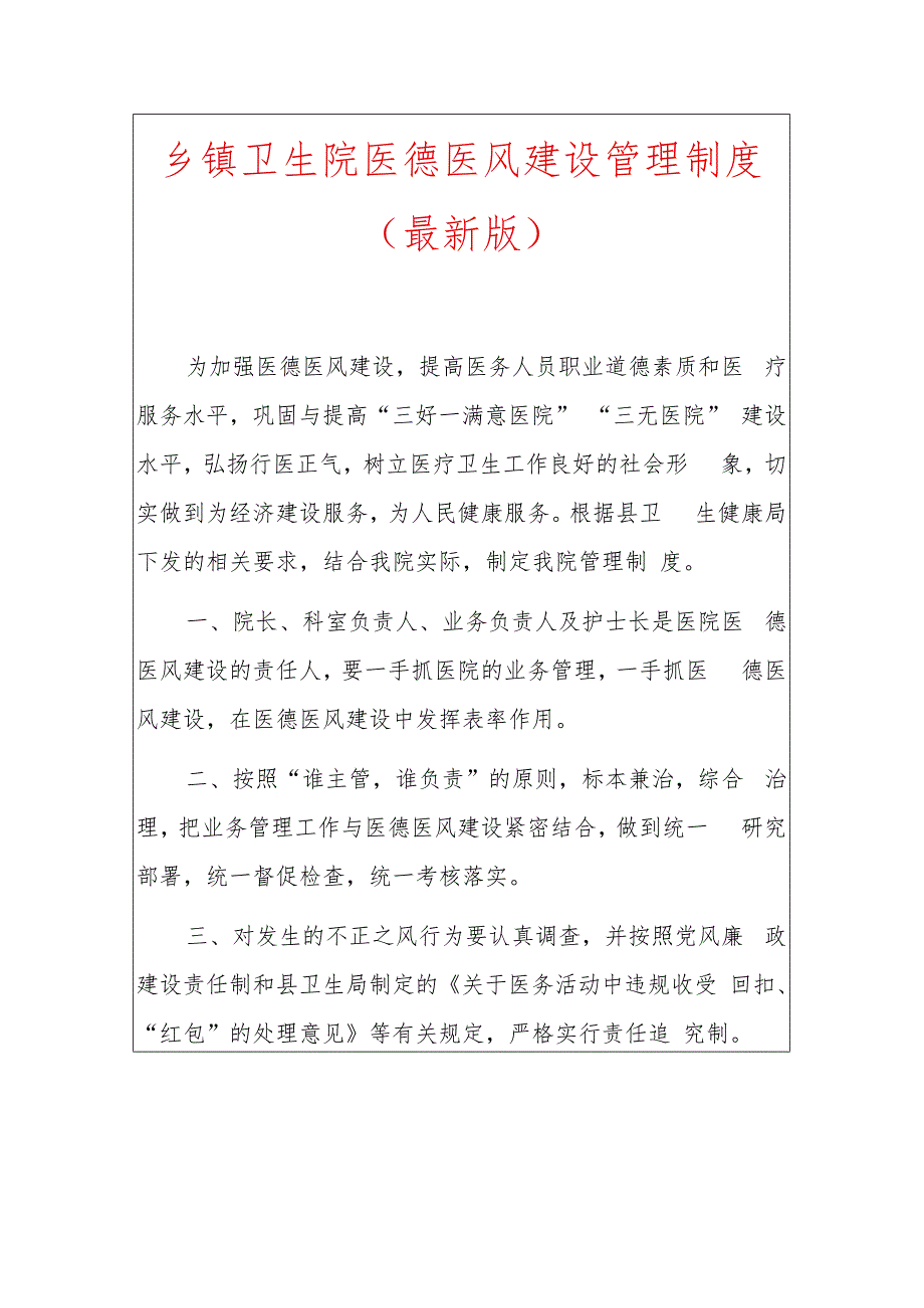 1.乡镇卫生院医德医风建设管理制度（最新版）.docx_第1页