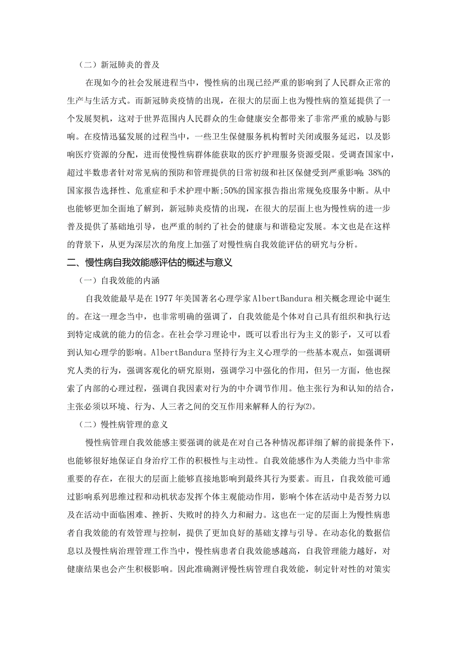 慢性病自我效能感评估工具分析.docx_第2页