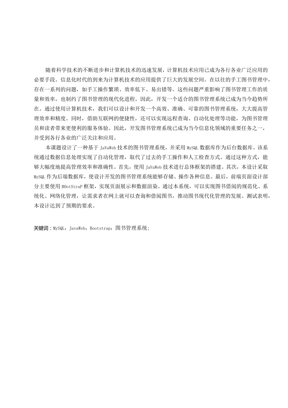 基于Javaweb的图书管理系统的设计与实现.docx_第1页