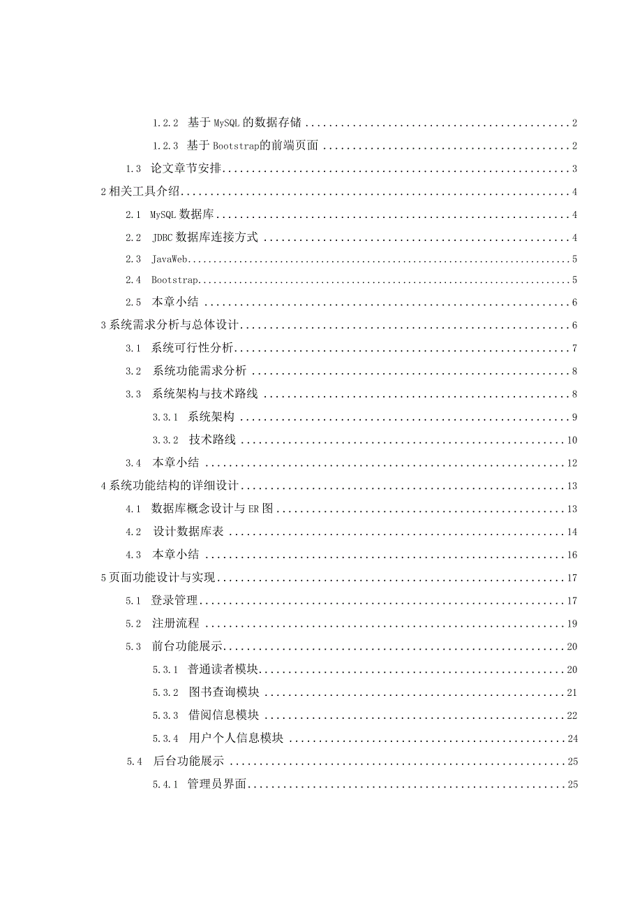 基于Javaweb的图书管理系统的设计与实现.docx_第3页