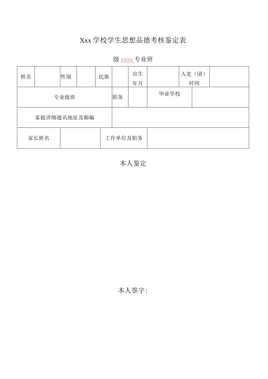 学校学生思想品德考核鉴定表.docx_第1页