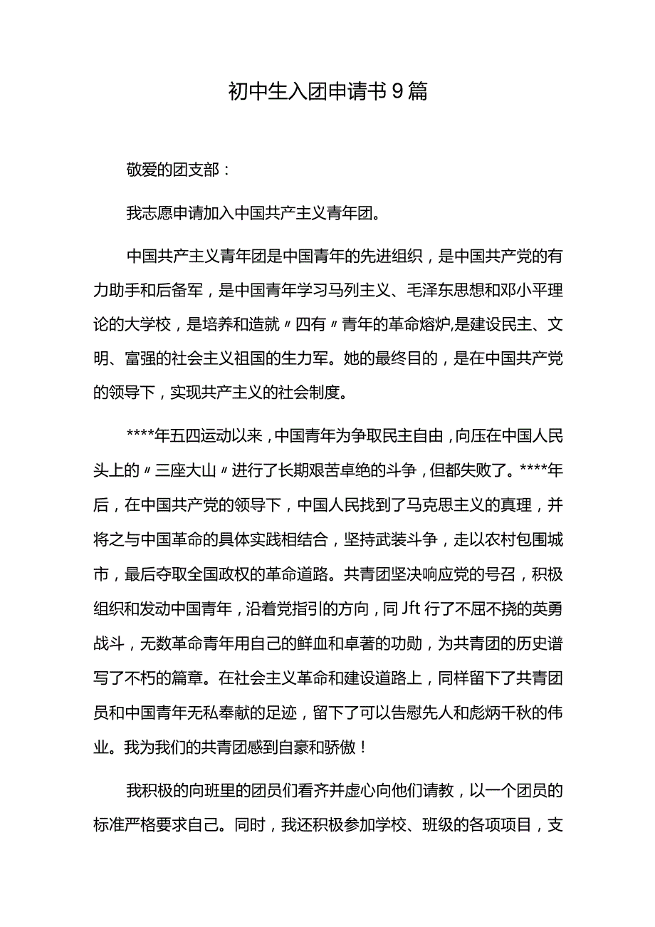 初中生入团申请书9篇.docx_第1页