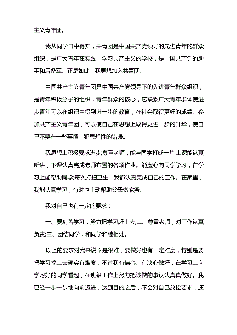 初中生入团申请书9篇.docx_第3页