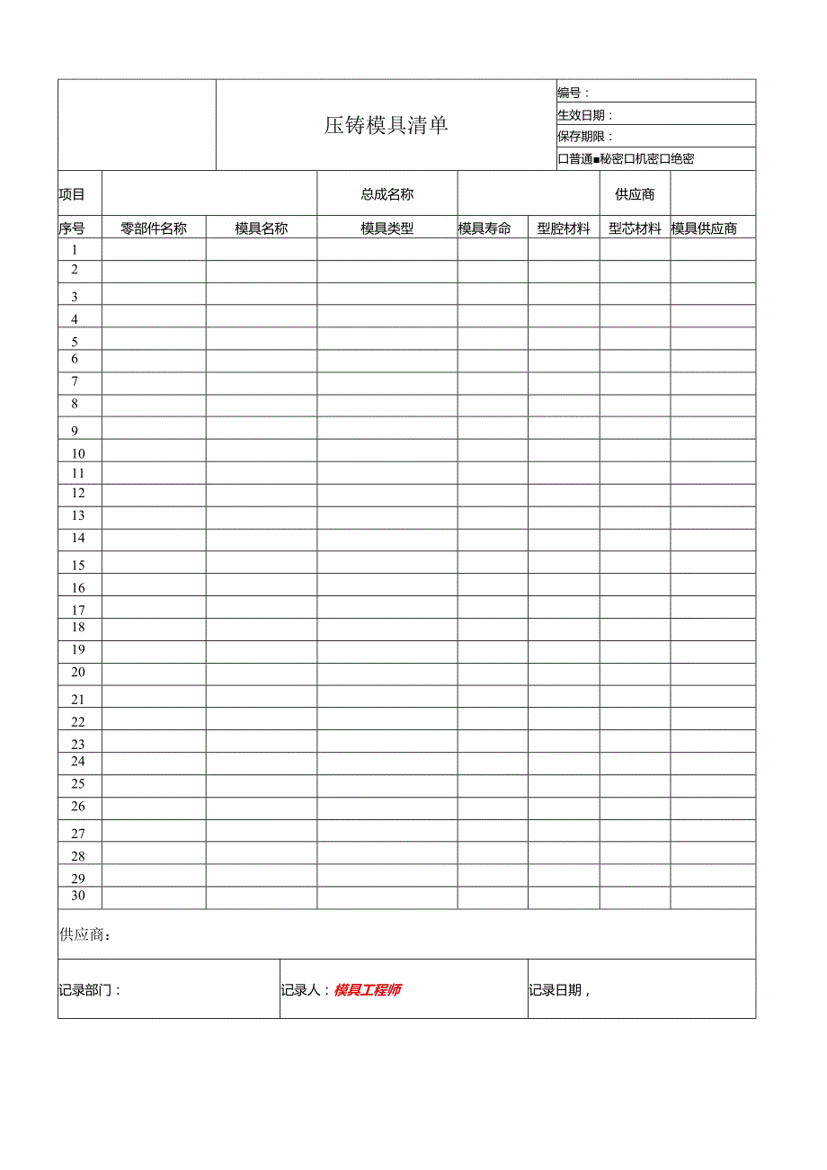 压铸模具清单.docx_第1页