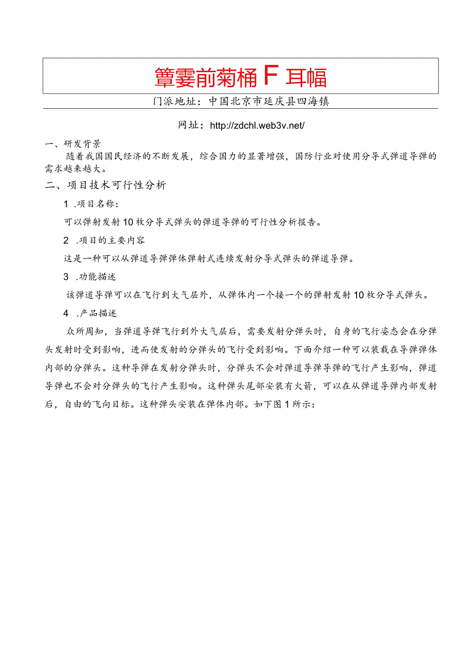 弹射发射10枚分导式弹头的弹道导弹的可行性分析报告.docx_第2页