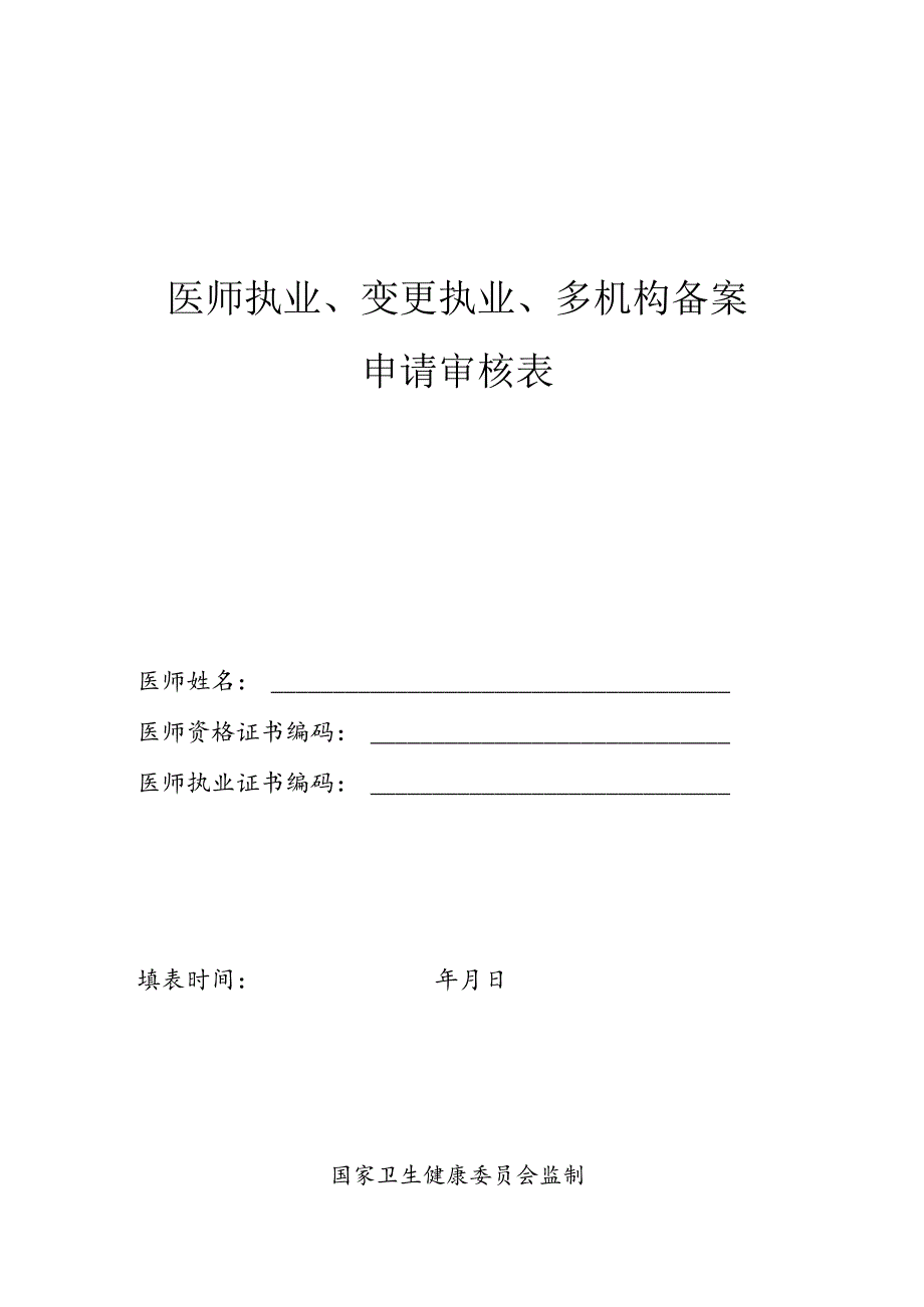 山西省医师执业注册表格汇总2019.docx_第1页