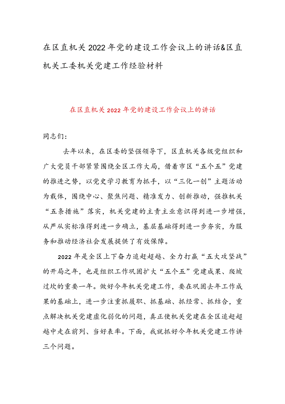 在区直机关2022年党的建设工作会议上的讲话 & 区直机关工委机关党建工作经验材料.docx_第1页