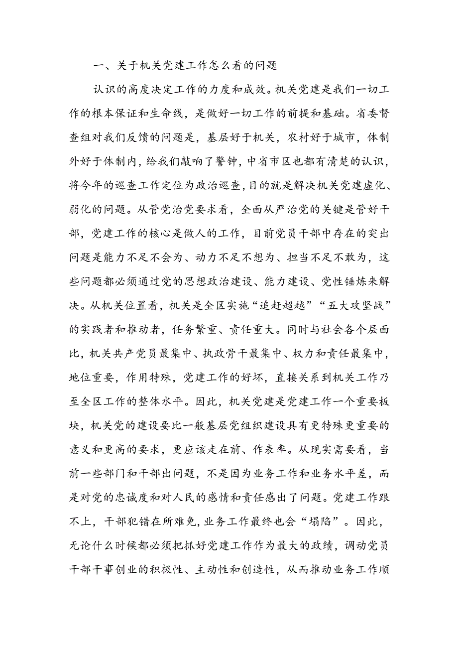 在区直机关2022年党的建设工作会议上的讲话 & 区直机关工委机关党建工作经验材料.docx_第2页