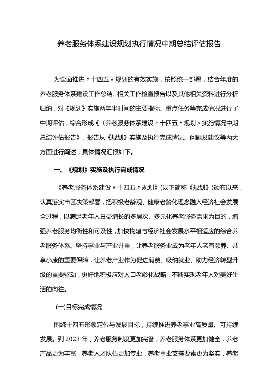 养老服务体系建设规划执行情况中期总结评估报告.docx_第1页