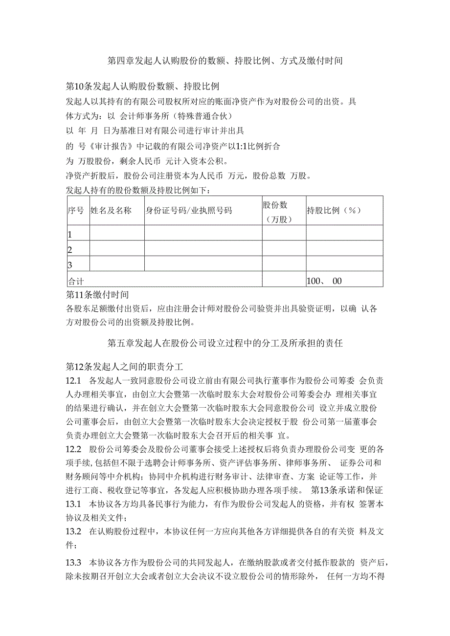 2.发起人协议（有限公司变更为股份有限公司使用）.docx_第3页