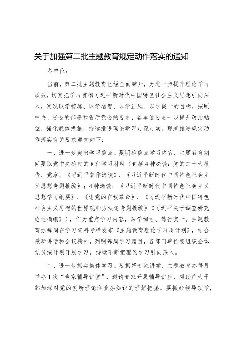 关于加强第二批主题教育规定动作落实的通知.docx_第1页