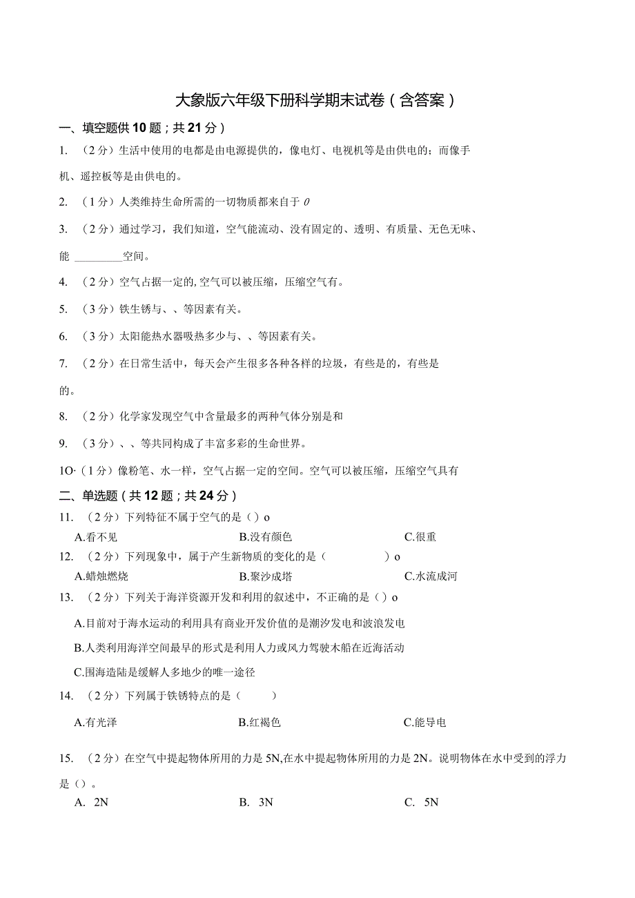 大象版科学科学（2017）六年级下册期末测试卷及答案三套.docx_第1页