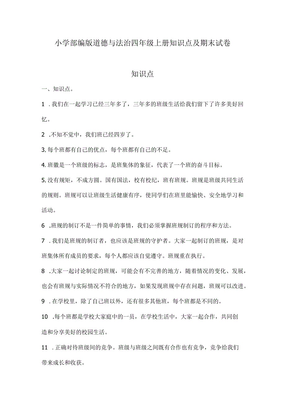 小学部编版道德与法治四年级上册知识点及期末试卷（含部分答案）.docx_第1页