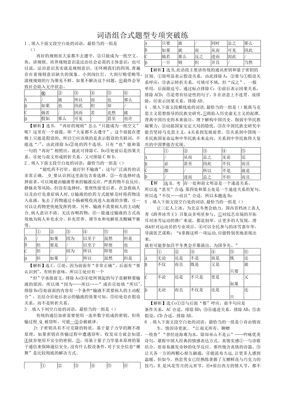 关联词语的正确使用专项突破练.docx_第1页