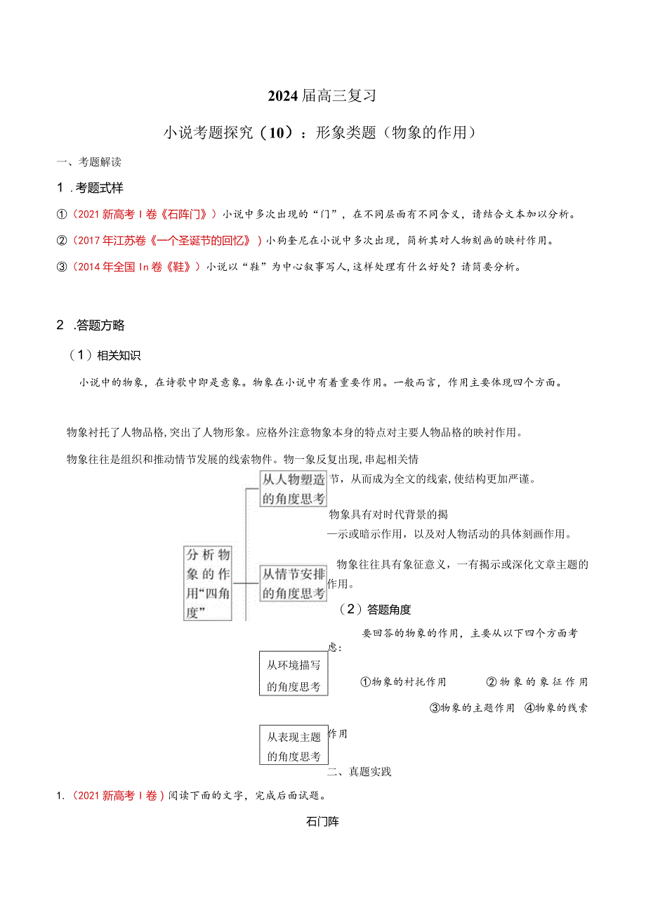 小说文本考题探究专题（通用） 10 形象类题（物象内涵作用）（含答案）.docx_第1页