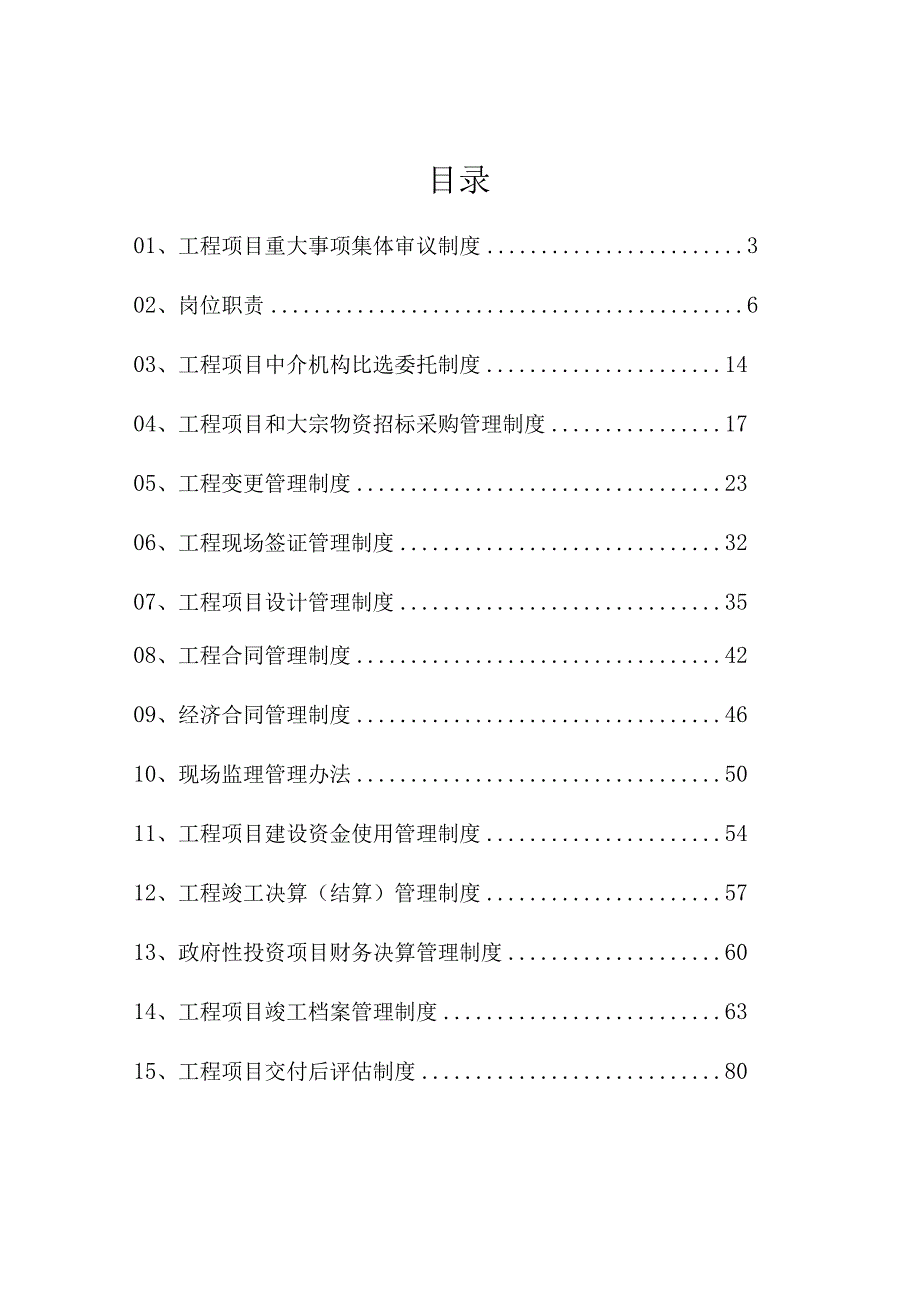 房地产企业工程项目建设管理制度汇编.docx_第2页