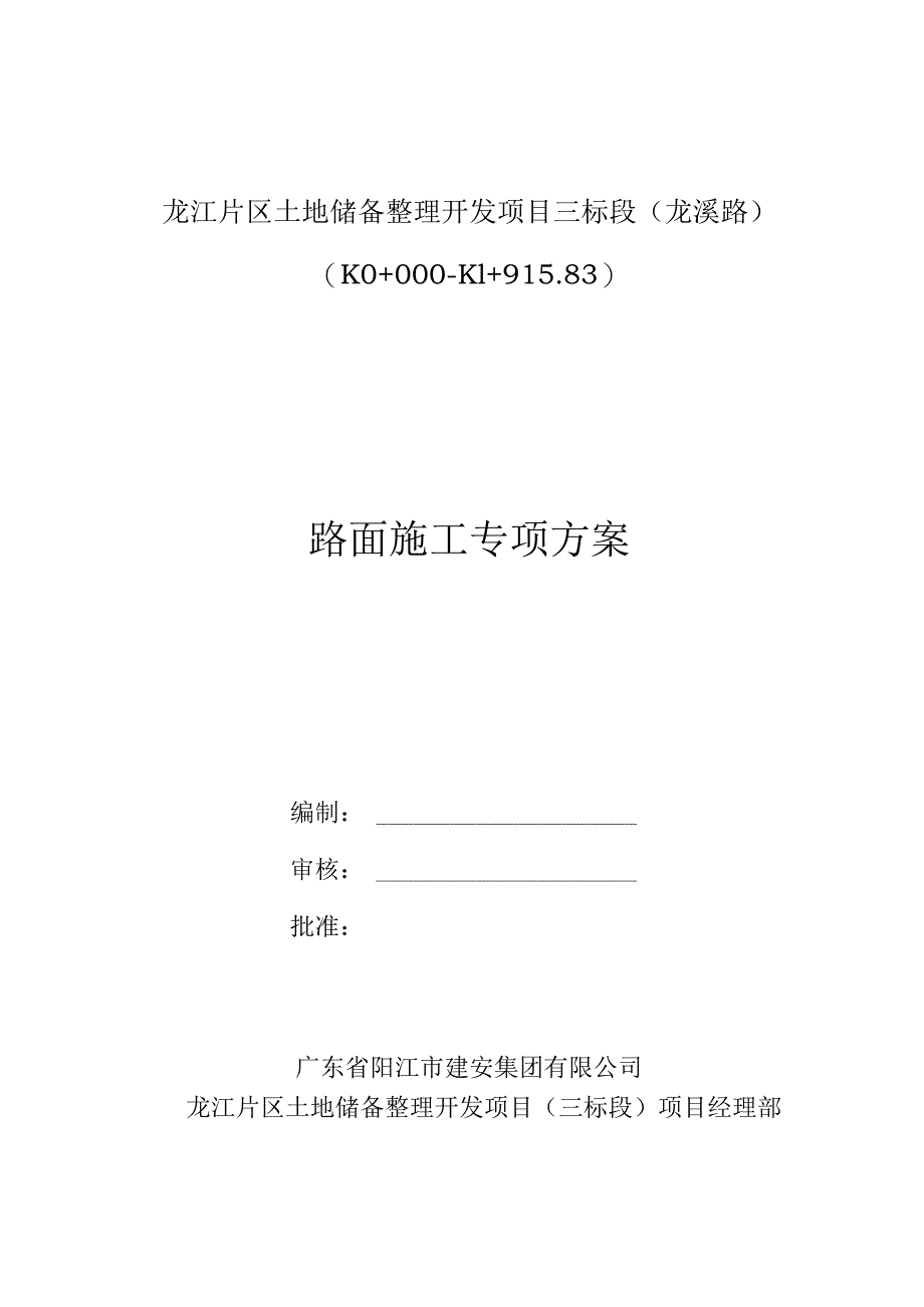 市政道路路面工程施工组织方案.docx_第1页