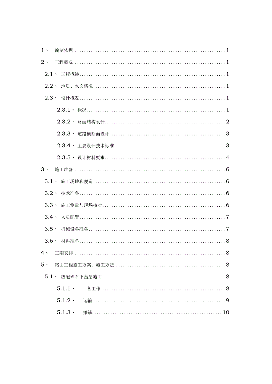 市政道路路面工程施工组织方案.docx_第3页