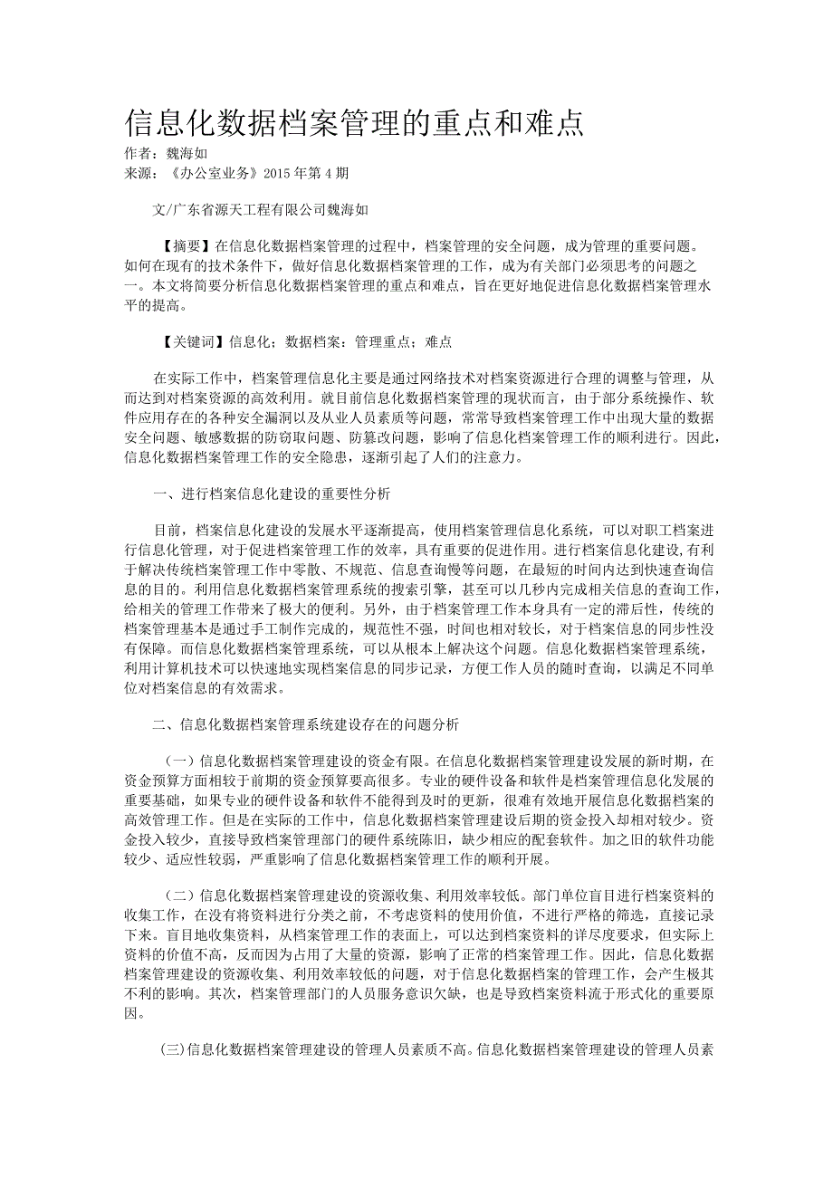 信息化数据档案管理的重点和难点.docx_第1页