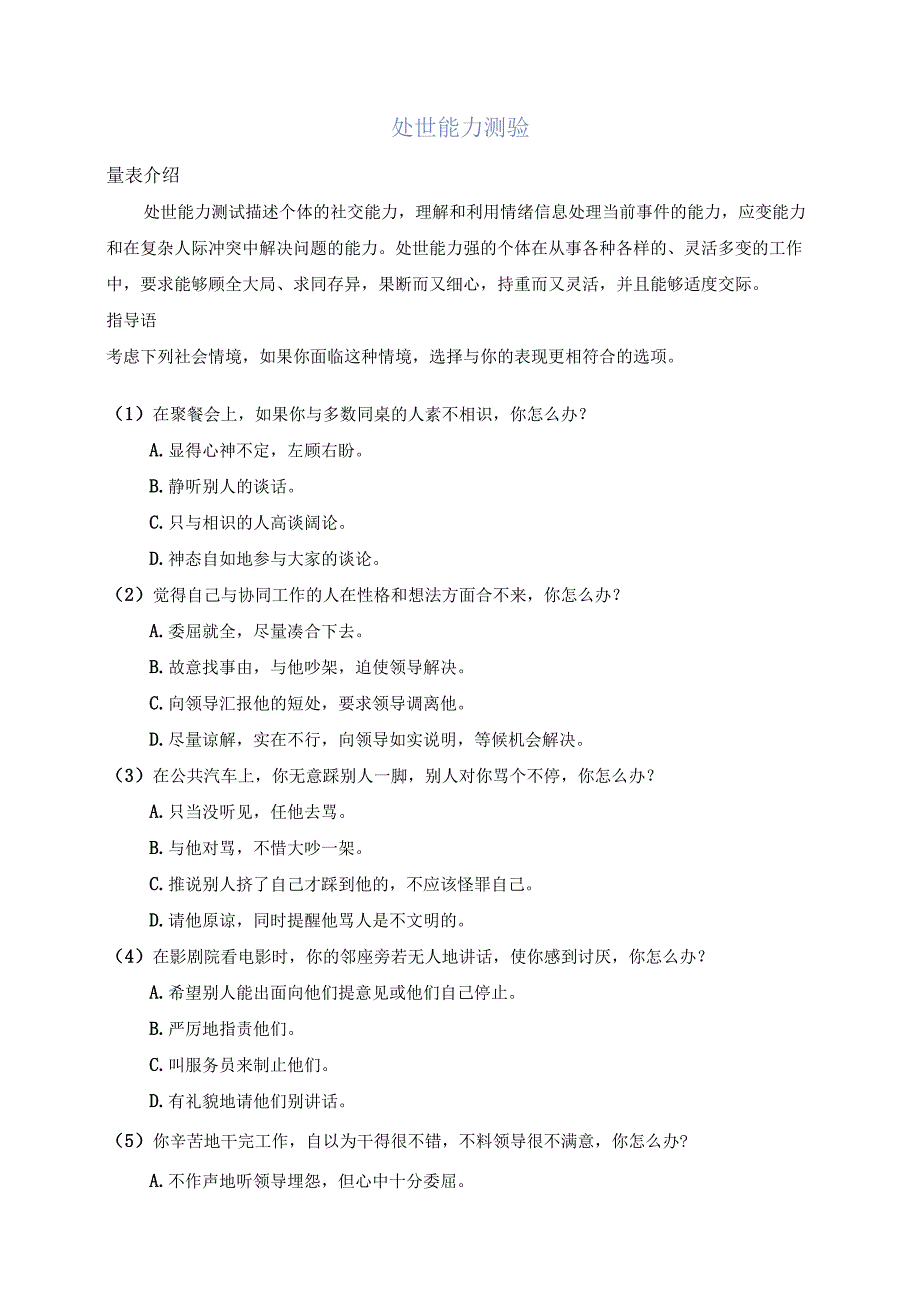 处世能力测验结果分析与建议.docx_第1页