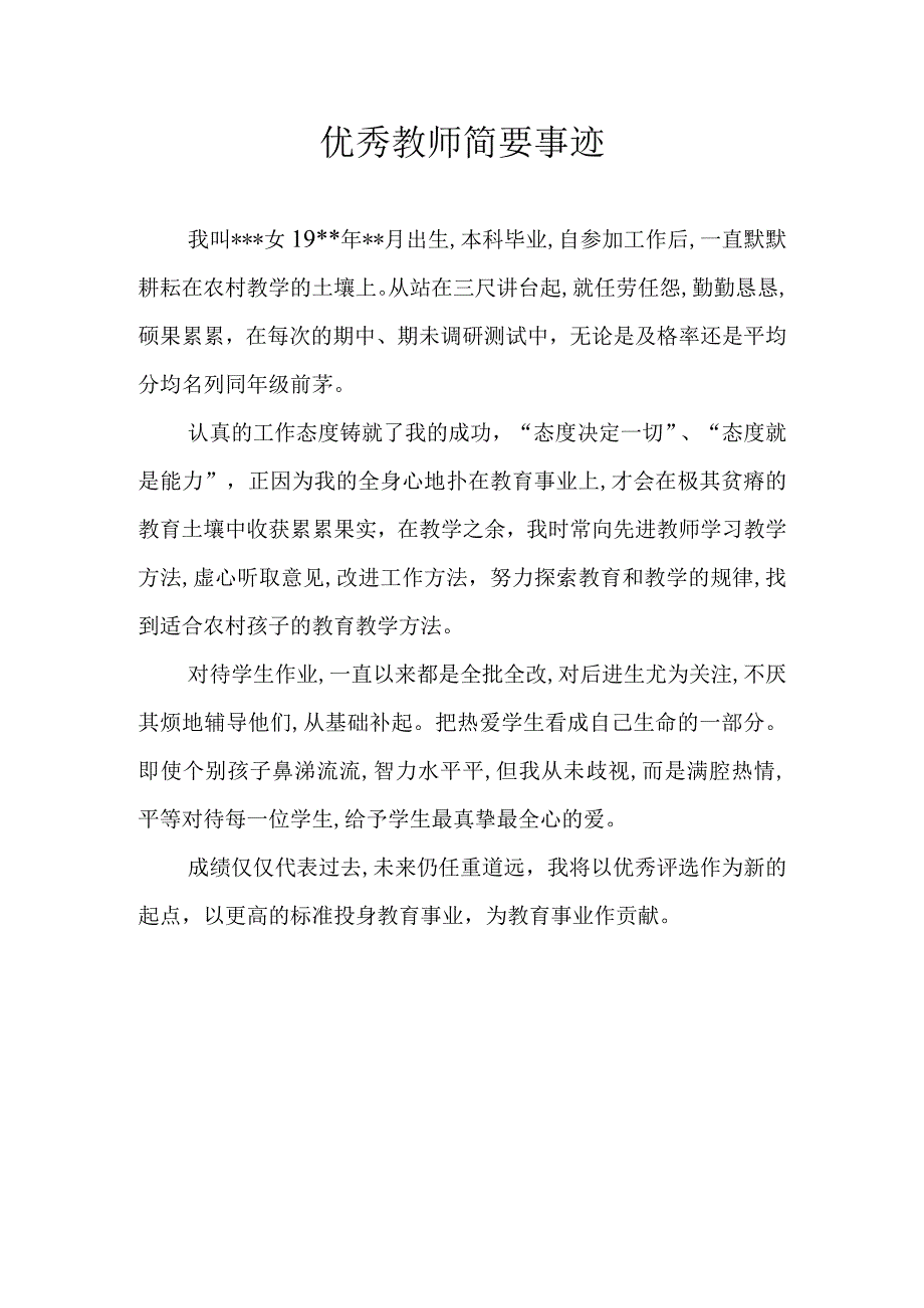 优秀教师简要事迹(400字).docx_第1页