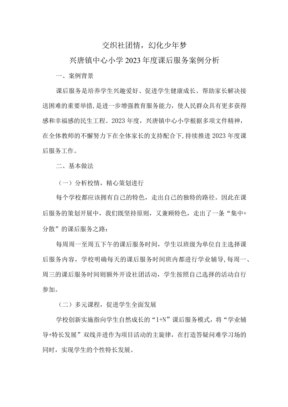 兴唐学校课后服务优秀案例.docx_第1页