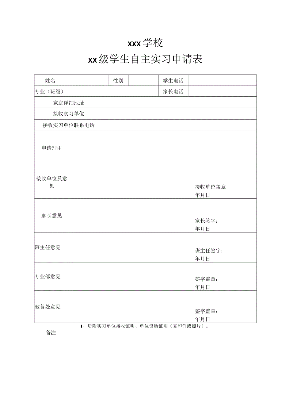 学生自主实习申请表.docx_第1页