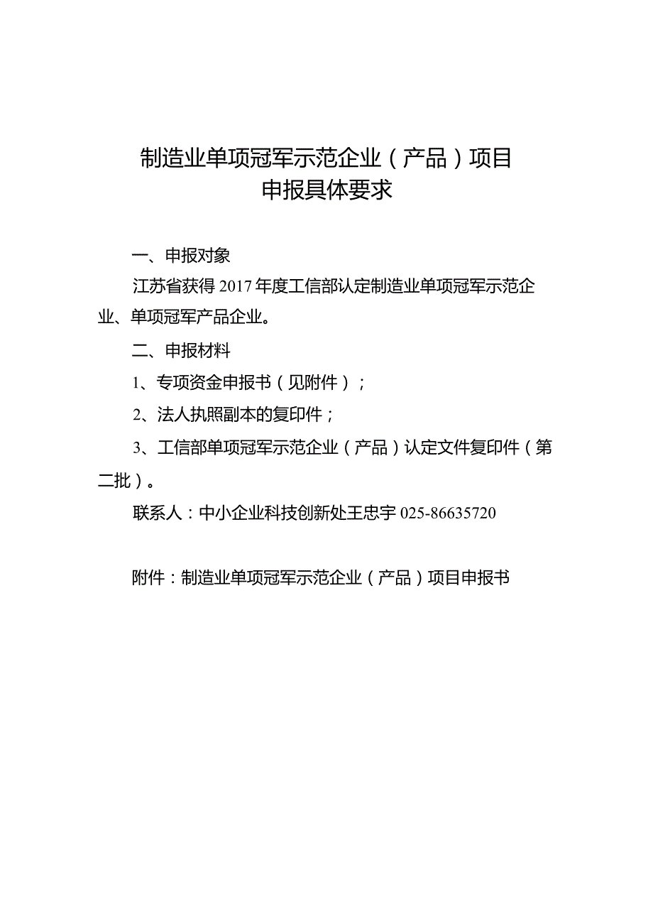 制造业单项冠军示范企业（产品）项目申报具体要求.docx_第1页