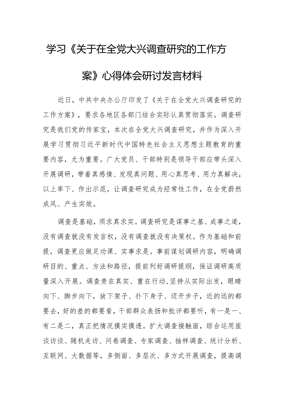 县委领导干部学习《关于在全党大兴调查研究的工作方案》心得体会研讨材料【共3篇】.docx_第1页