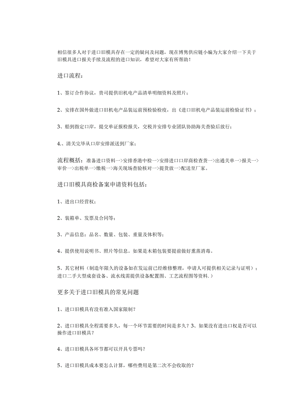 关于旧模具进口报关手续跟操作流程【清关知识】.docx_第3页