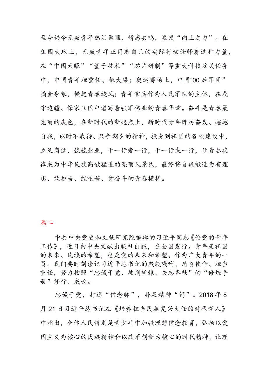 学习贯彻《论党的青年工作》 心得体会（二篇）.docx_第3页