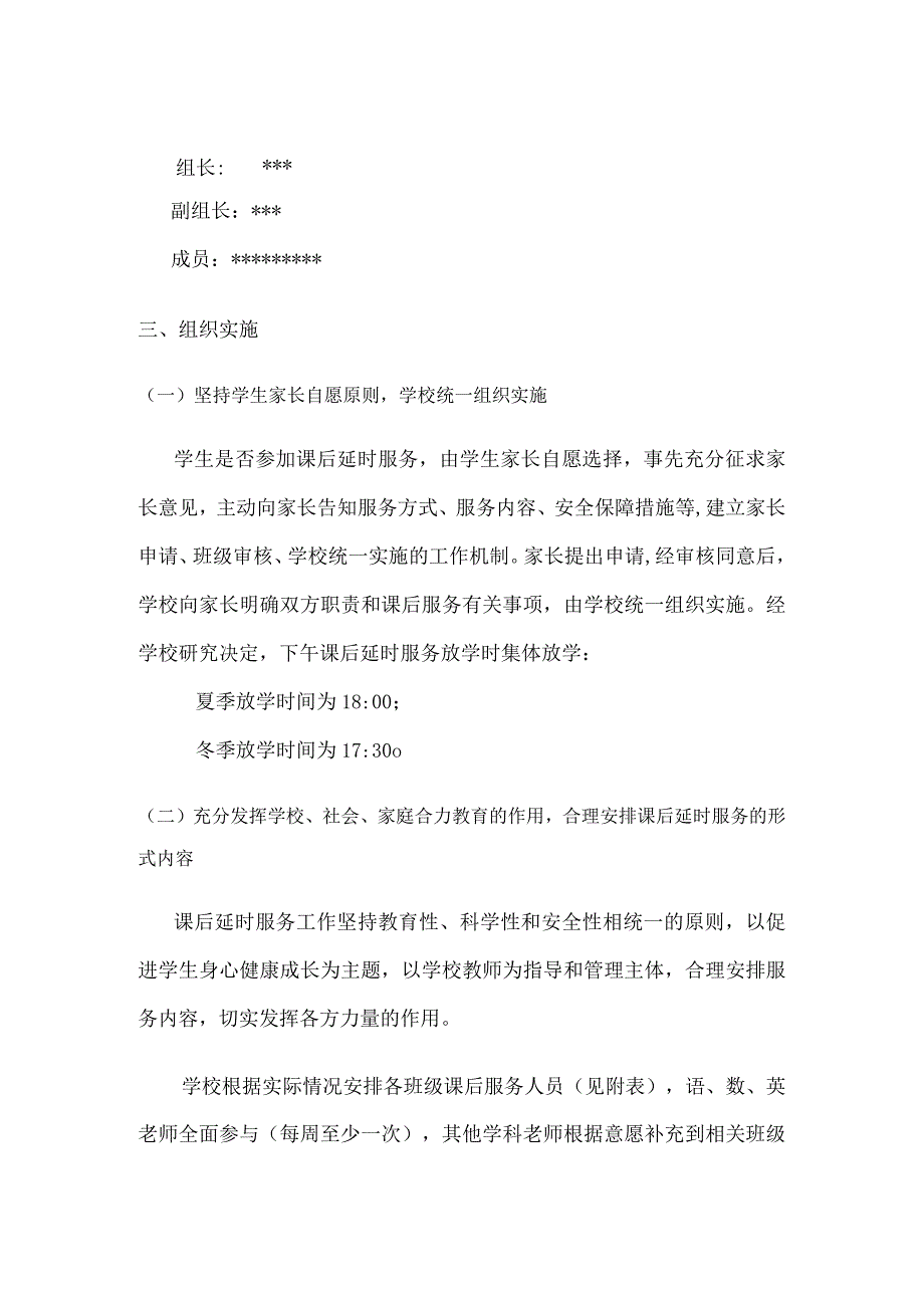 小学课后延时服务方案.docx_第2页