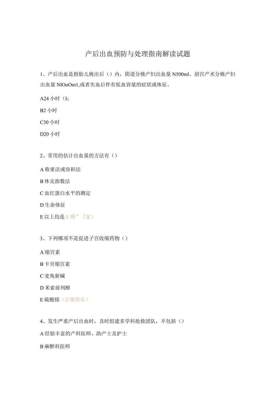 产后出血预防与处理指南解读试题.docx_第1页