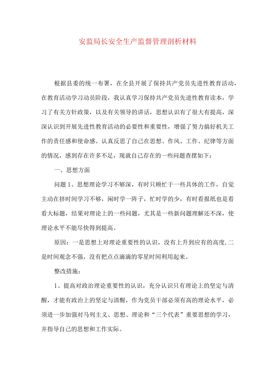 安监局长安全生产监督管理剖析材料.docx_第1页