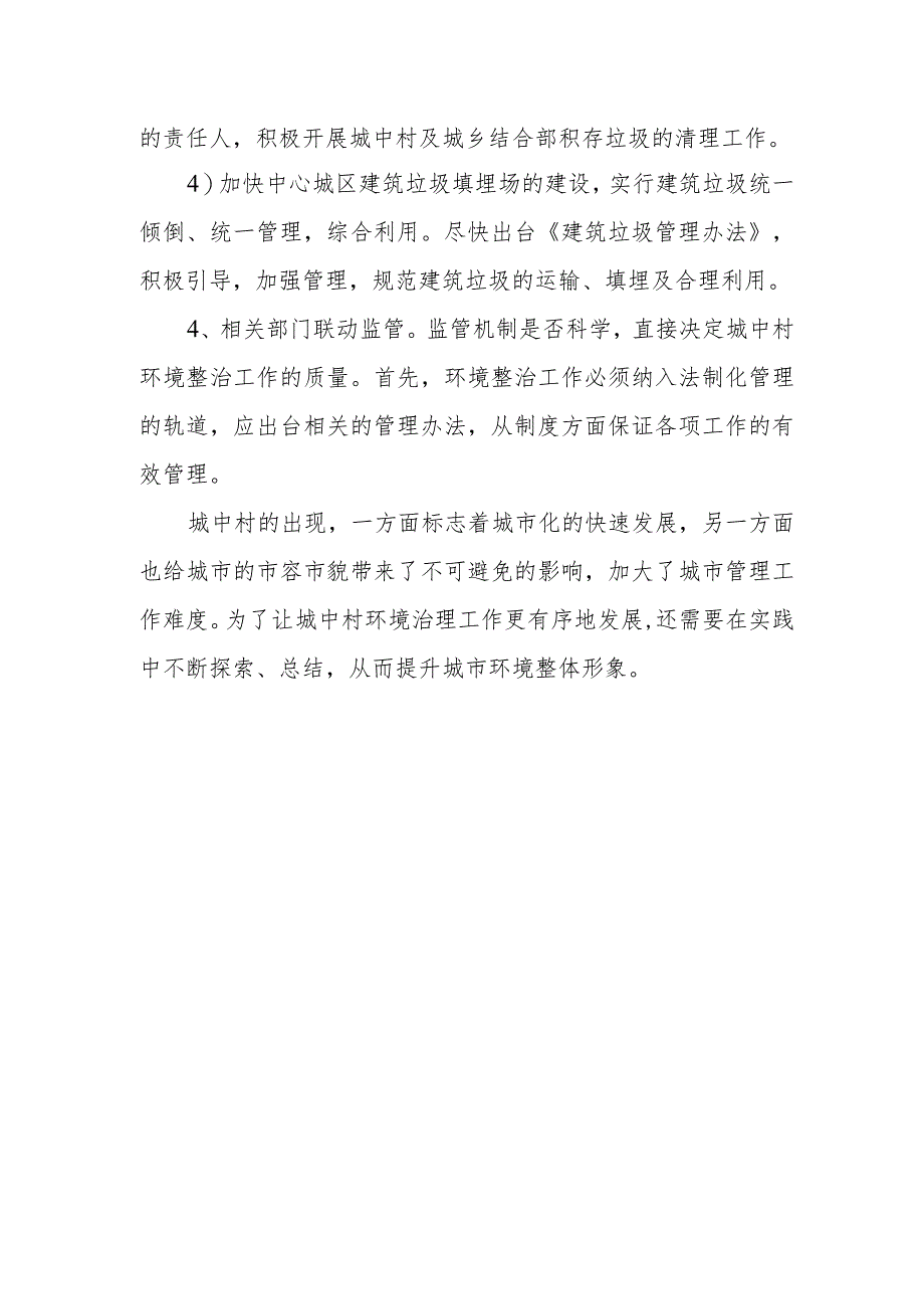 城中村及城郊村环境卫生整治方案.docx_第3页