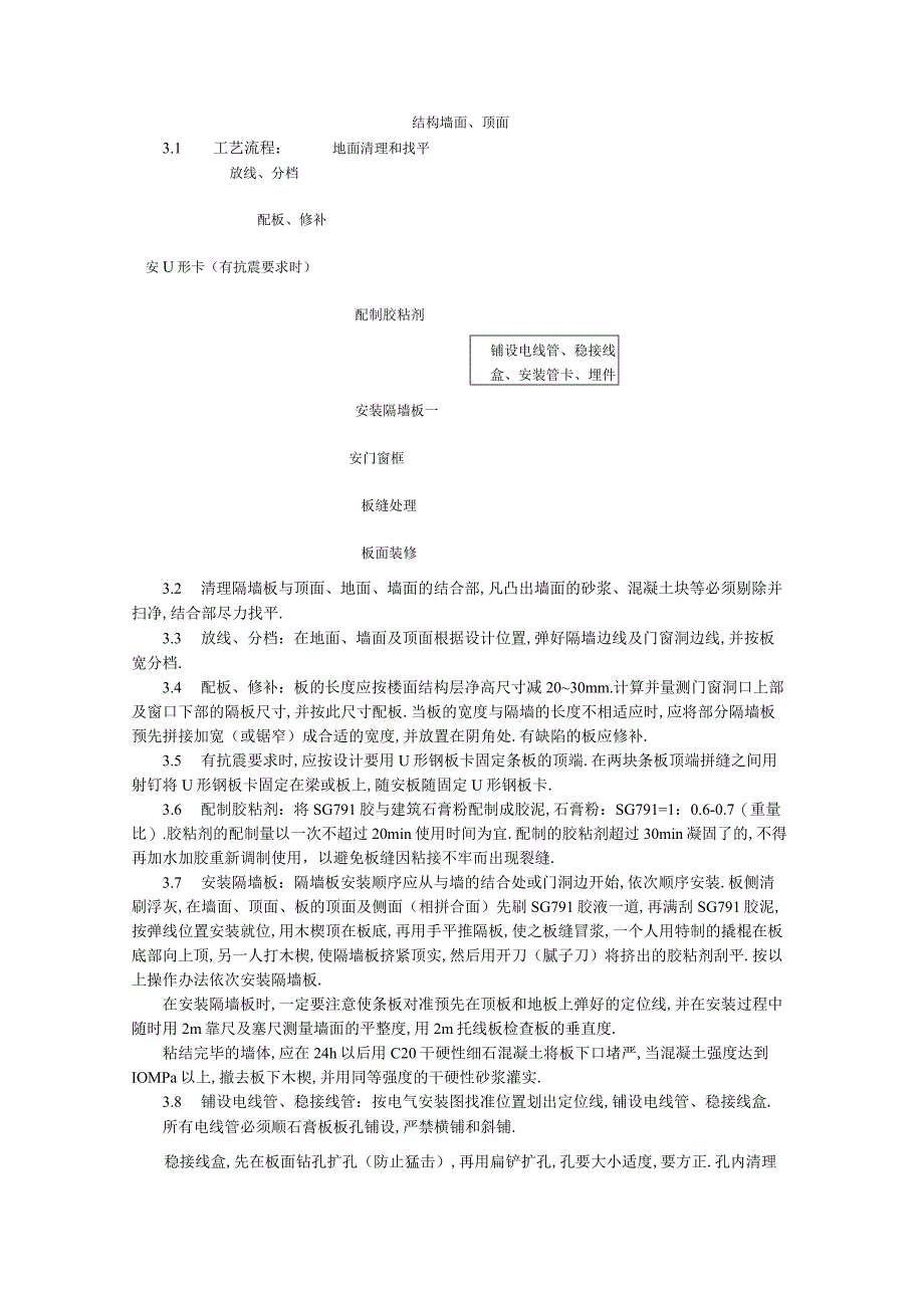 增强石膏空心条板隔墙施工工艺标准工程文档范本.docx_第2页