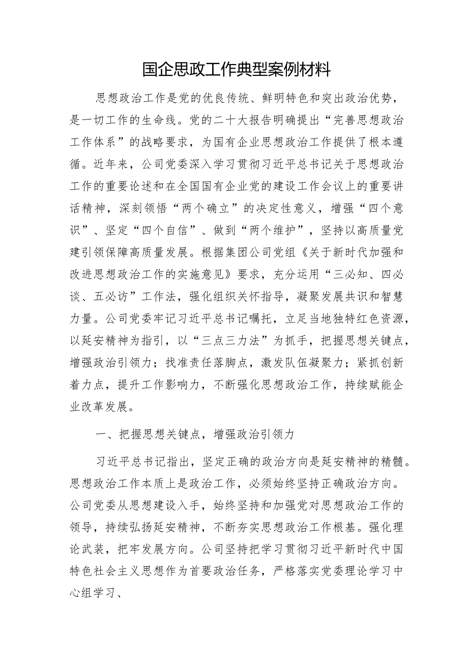 思政工作典型案例材料.docx_第1页