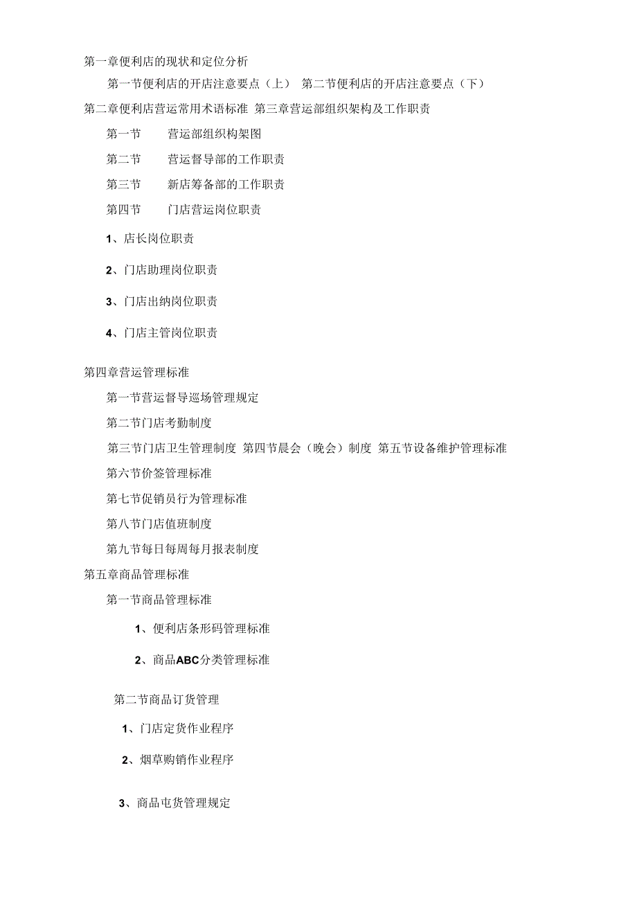 1便利店营运管理手册(下).docx_第2页