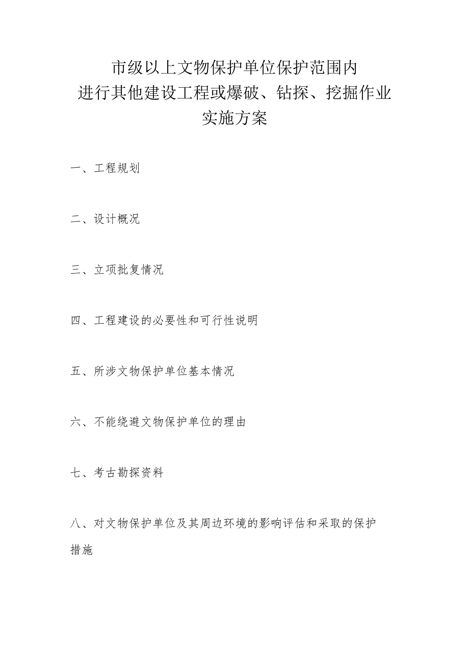 山西省市级文物保护单位保护范围内其他建设工程或者爆破、钻探、挖掘等作业审批样本.docx_第1页