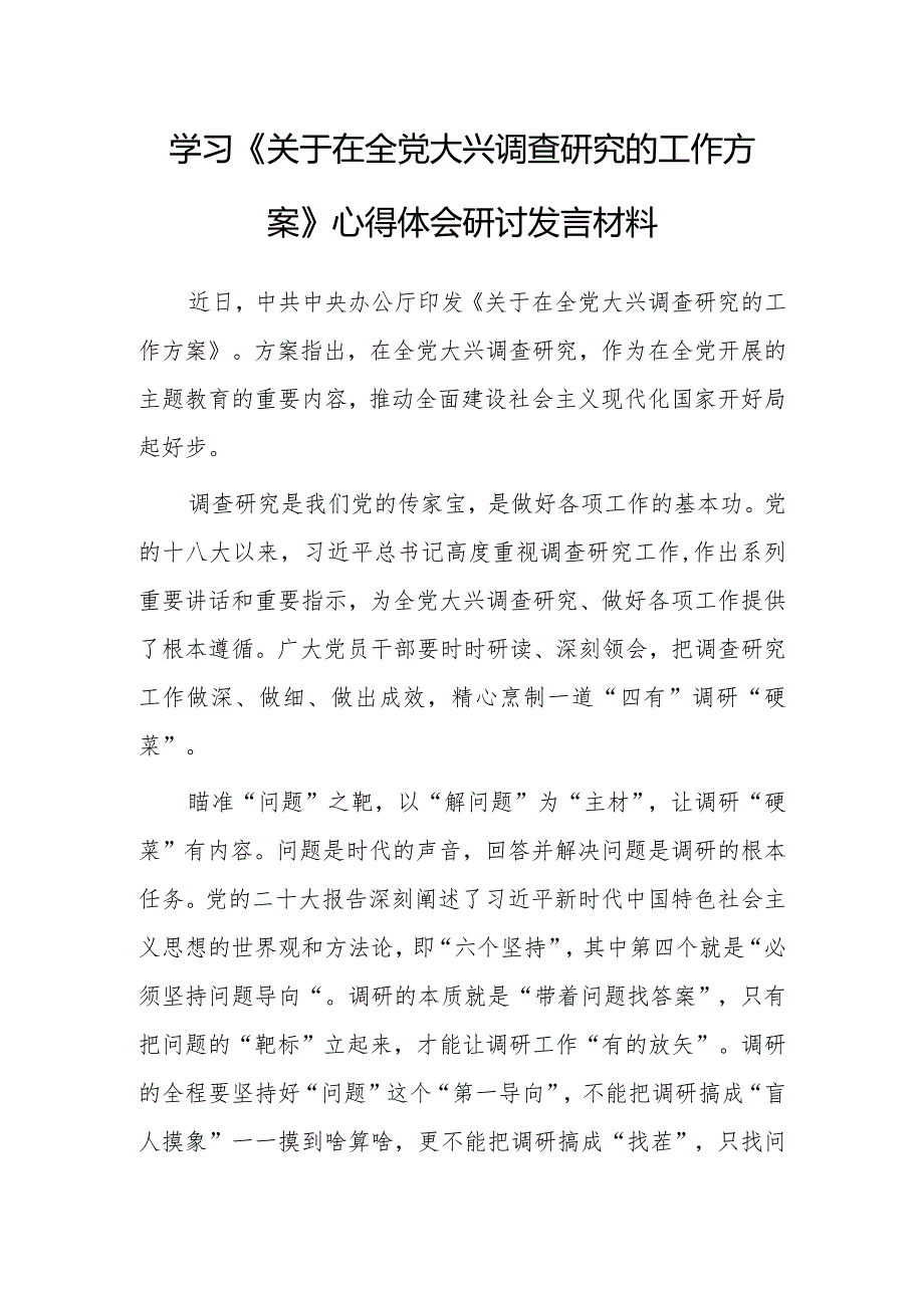 基层干部2023学习贯彻《关于在全党大兴调查研究的工作方案》心得感想研讨发言【共5篇】.docx_第1页