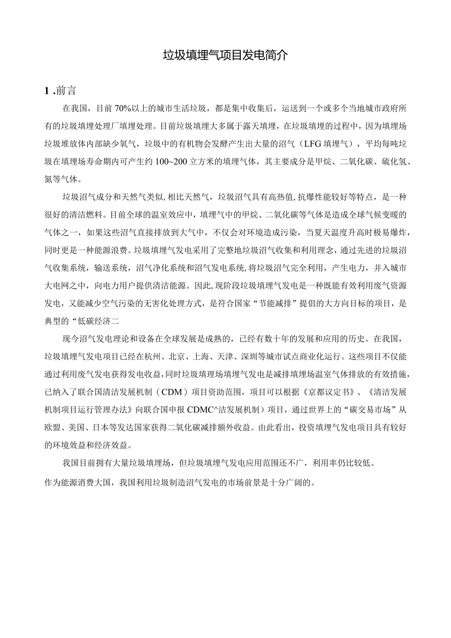 填埋气发电利用介绍.docx_第1页