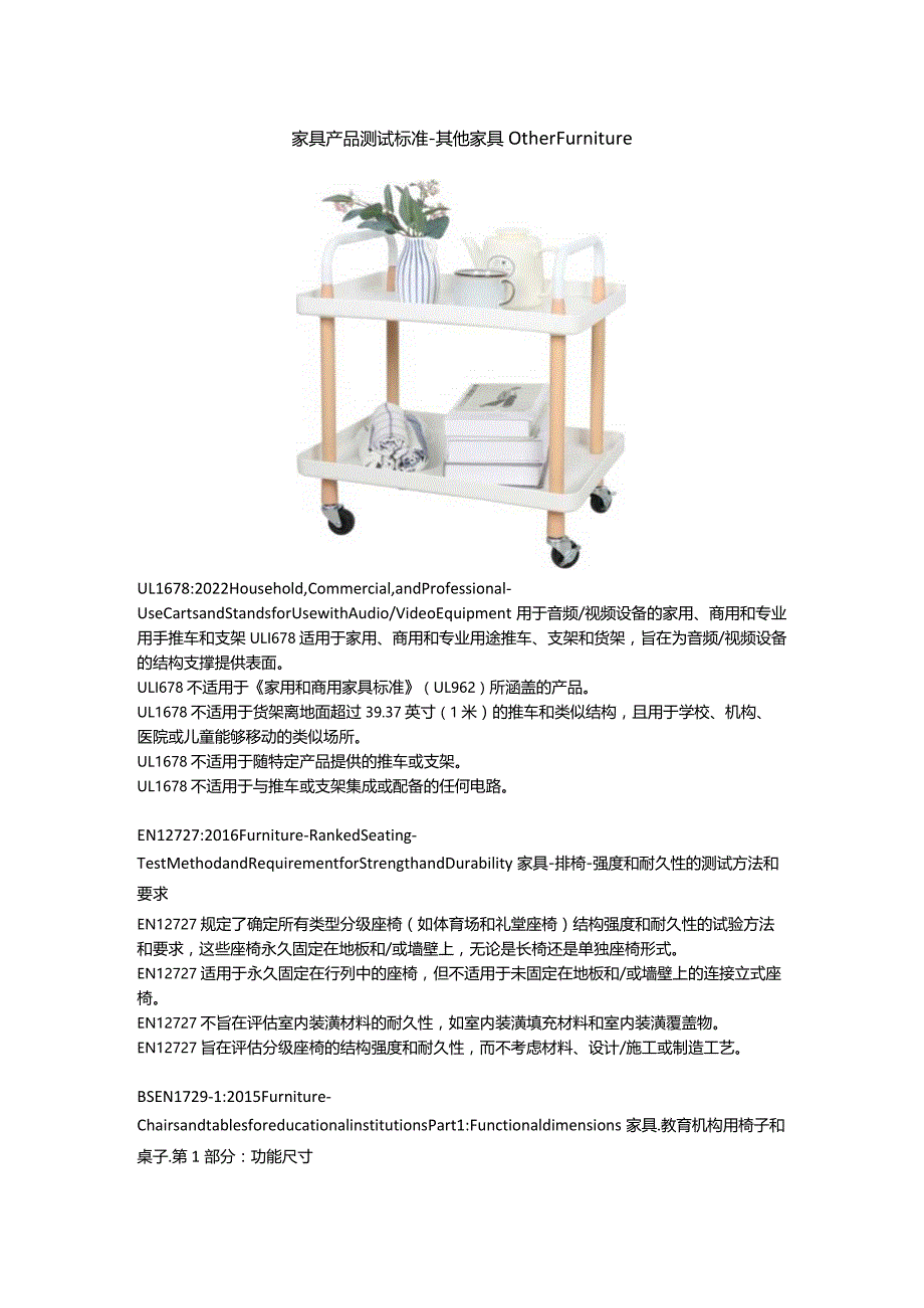 家具产品测试标准 - 其他家具.docx_第1页